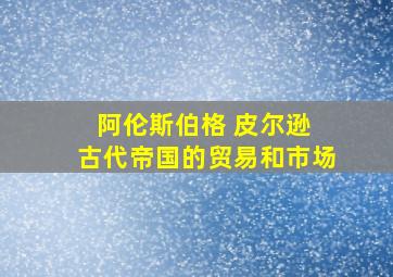 阿伦斯伯格 皮尔逊 古代帝国的贸易和市场